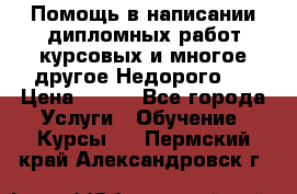 Помощь в написании дипломных работ,курсовых и многое другое.Недорого!! › Цена ­ 300 - Все города Услуги » Обучение. Курсы   . Пермский край,Александровск г.